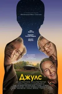 Джулз