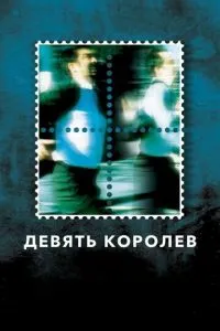 Дев'ять королів