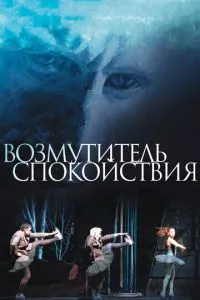Порушник спокою