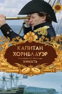 Капітан Хорнблауер: Вірність
