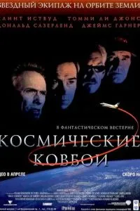 Космічні ковбої