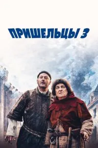 Прибульці 3: Взяття Бастилії