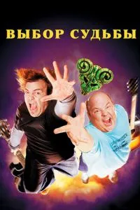 Tenacious D: Медіатор долі