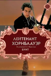 Лейтенант Хорнблауер: Бунт