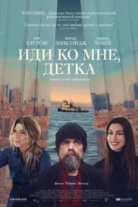 Іди до мене, дитинко