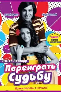 Переграти долю