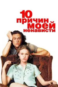 10 причин моєї ненависті