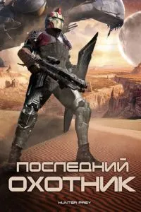 Останній мисливець