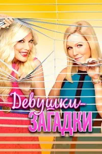 Дівчата-загадки
