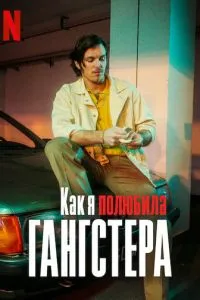 Як я полюбила гангстера
