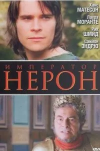 Римська імперія: Нерон
