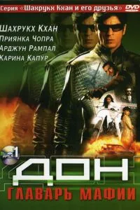 Дон. Ватажок мафії