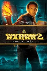 Скарб нації: Книга Тайн