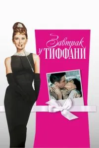 Сніданок у Тіффані