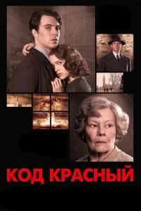 Код Червоний