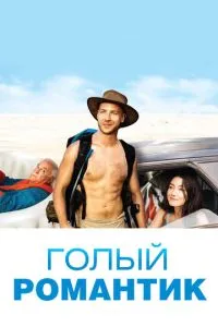 Голий романтик