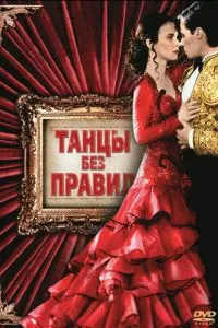 Танці без правил