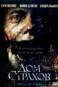 Будинок страхів
