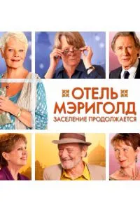 Готель Меріголд. Заселення продовжується