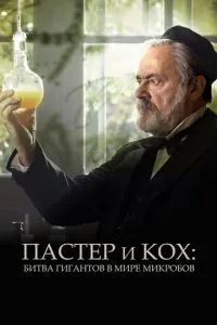 Пастер та Кох: Битва гігантів у світі мікробів