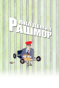 Академія Рашмор