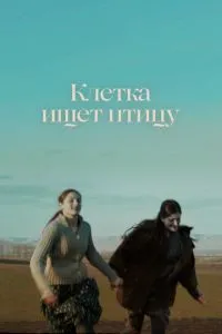 Клітка шукає птицю