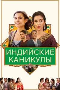 Індійські канікули