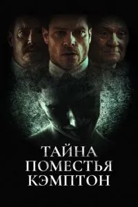 Таємниця маєтку Кемптон