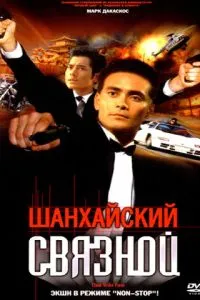 Шанхайський зв'язковий