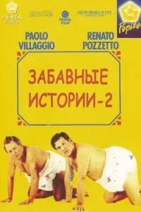 Коміки 2