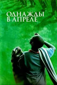 Якось у квітні