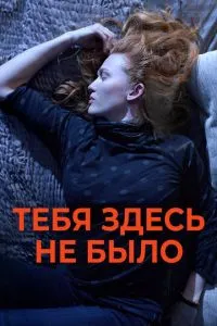 Тебе тут не було