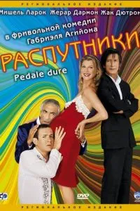 Розпусники