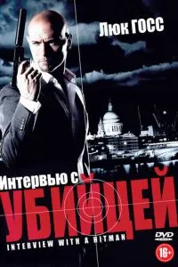 Інтерв'ю з убивцею