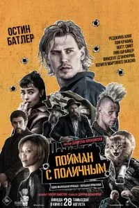 Спійманий на місці злочину