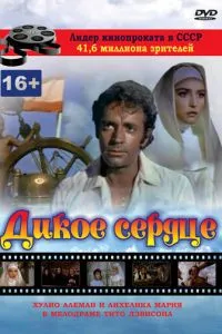 Дике серце