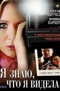 Я знаю, що я бачила