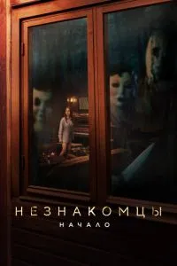 Незнайомці: Початок