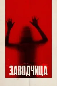 Заводниця