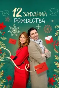 12 дій Різдва / 12 Різдвяних викликів