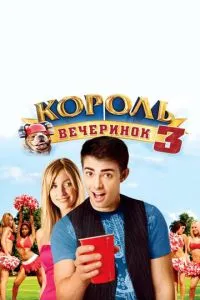 Король вечірок 3