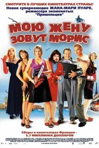 Мою дружину звуть Моріс