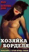 Господиня борделя