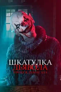 Скринька диявола: Пробудження зла