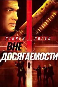Поза досяжністю