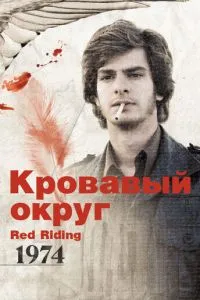 Кривавий округ: 1974