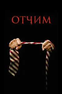 вітчим