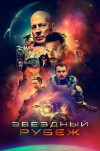 Зоряний рубіж