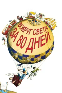 Навколо світу за 80 днів