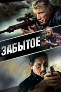 Забуте